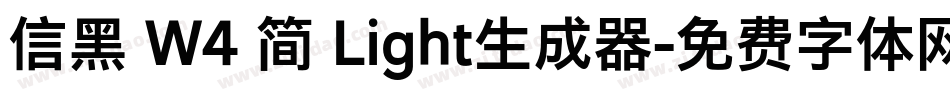 信黑 W4 简 Light生成器字体转换